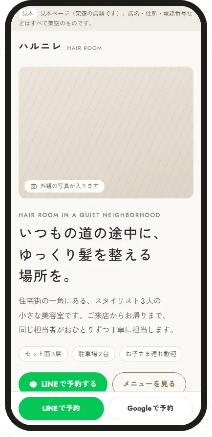 架空の美容室「ハルニレ」の1枚ページのスマホ画面。店名、写真枠、紹介文、予約ボタンがあります。